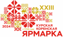 5 июля Курская Коренская ярмарка-2024 