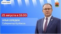 Губернатор Илья Середюк ответит на вопросы кузбассовцев в прямом эфире в соцсетях
