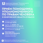 Прием помощника уполномоченного по правам человека в Кемеровской области-Кузбассе
