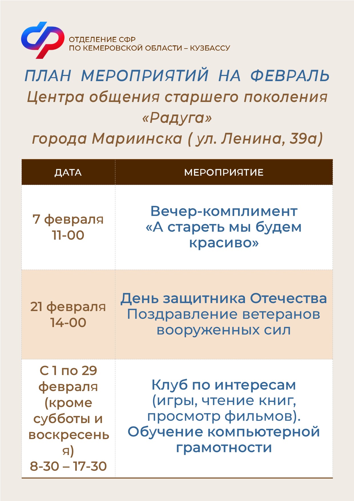 План работы на февраль Центра общения старшего поколения в Мариинске