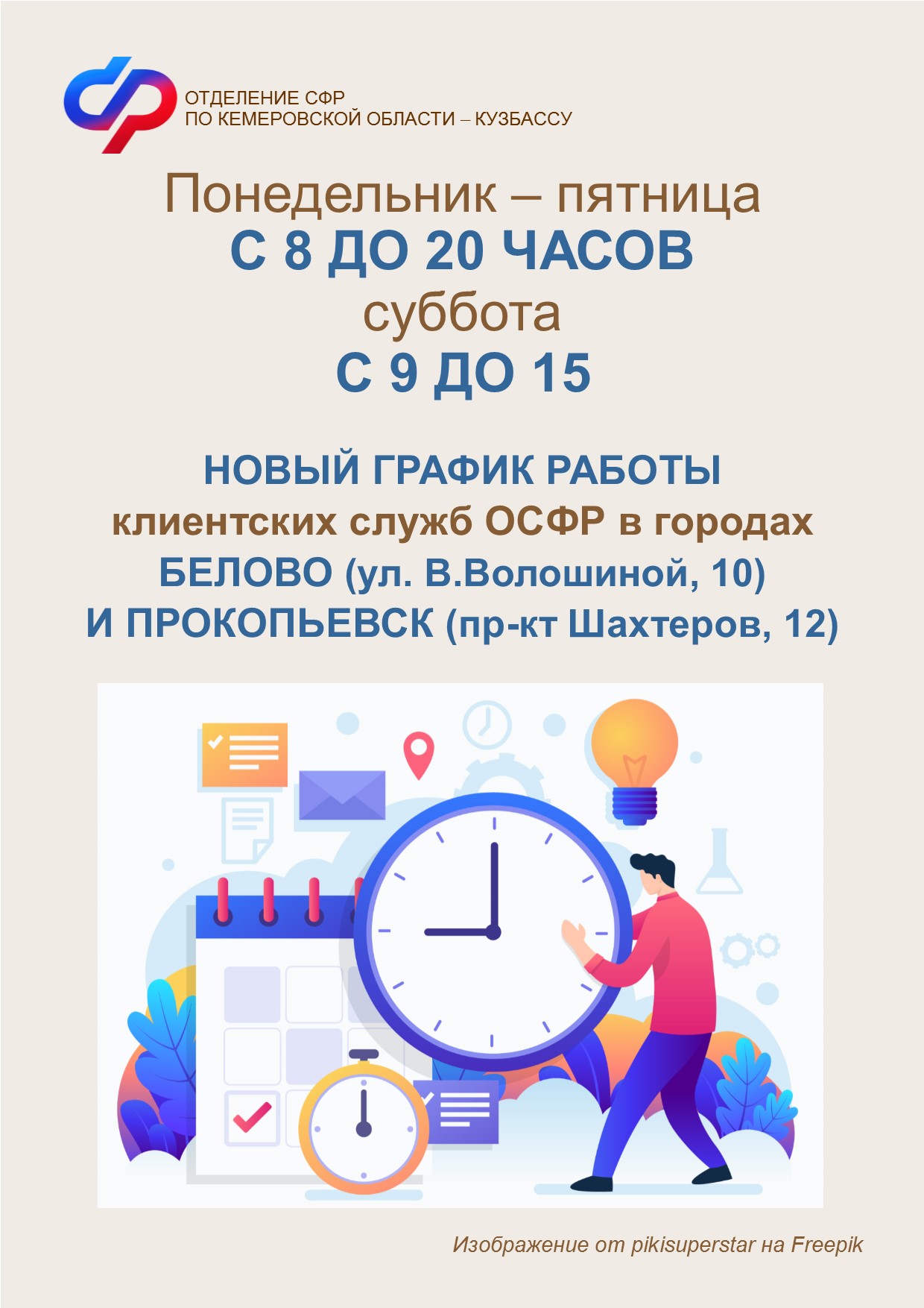 1052 человека обратились в дополнительные часы работы в клиентские службы в Белове (ул. В. Волошиной, 10) и Прокопьевске (пр-кт Шахтеров, 12)