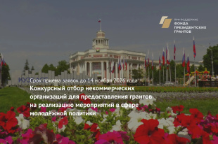 Некоммерческие организации Кузбасса могут получить до 1 млн рублей на молодежные проекты