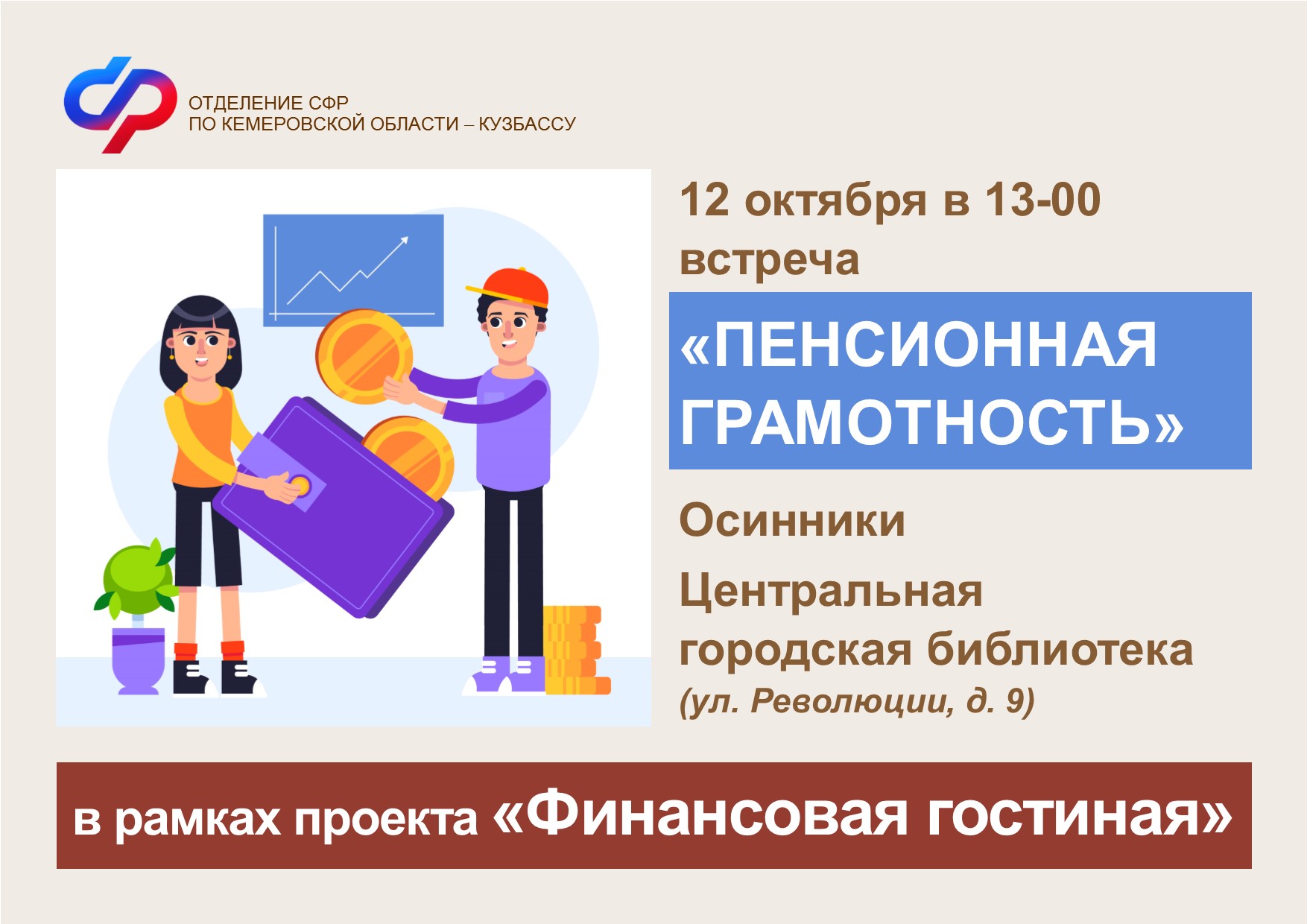 В Центральной городской библиотеке Осинников пройдет встреча «Пенсионная грамотность»