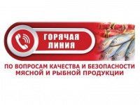О проведении «горячей линии» по вопросам качества и безопасности мясной и рыбной продукции и срокам годности
