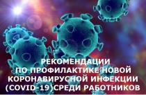 Рекомендации по профилактики новой коронавирусной инфекции (COVID- 19) среди работников