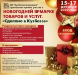Новогодняя ярмарка в г. Новокузнецк с 15-17 декабря 2022 года