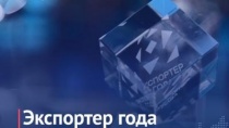 Всероссийский конкурс "Экспортер года"