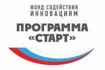 Фонд содействия инновациям объявил о начале приема заявок на конкурсный отбор по программе «Старт» 
