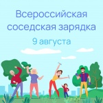 Всероссийская соседская зарядка!