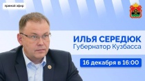 Губернатор Илья Середюк 16 декабря ответит на вопросы кузбассовцев в прямом эфире в соцсетях