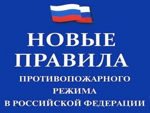 Скорректированы правила противопожарного режима