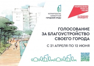 В Кузбассе стартовало пятое Всероссийское онлайн-голосование за объекты благоустройства