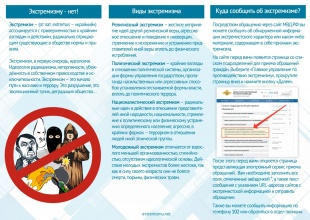 Осторожно, экстремизм! 