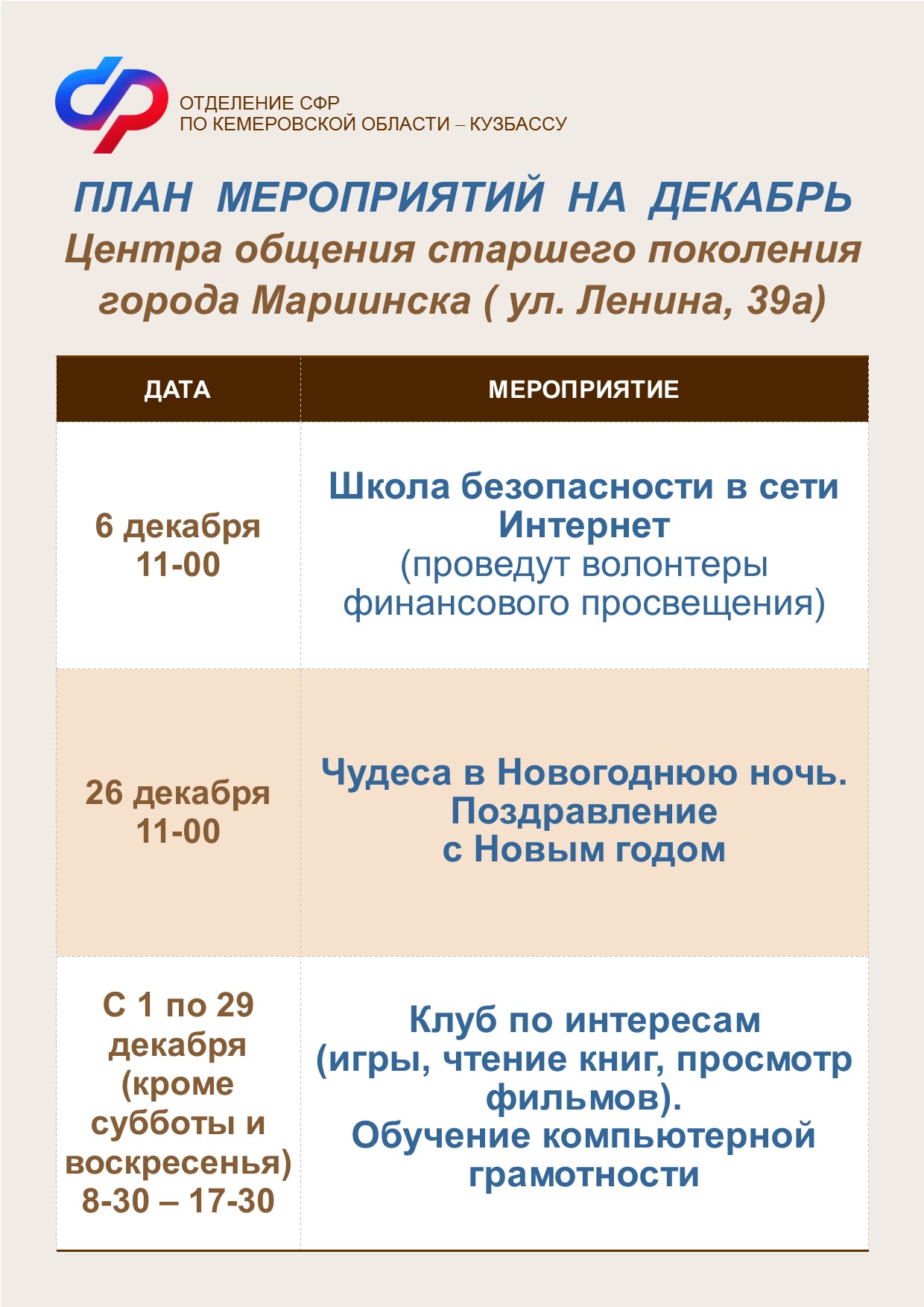 План работы на декабрь Центра общения старшего поколения в Мариинске