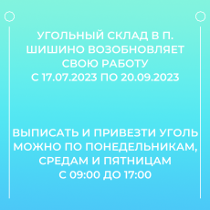 Угольный склад в п. Шишино