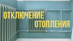 15 мая в г. Топки закончится отопительный сезон.
