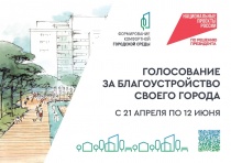 В Кузбассе стартовало пятое Всероссийское онлайн-голосование за объекты благоустройства