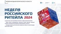 Неделя Российского ритейла в 2024 году 