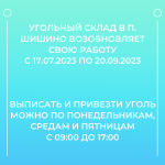 Угольный склад в п. Шишино