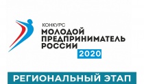 Всероссийский конкурс "Молодой предприниматель России-2020"