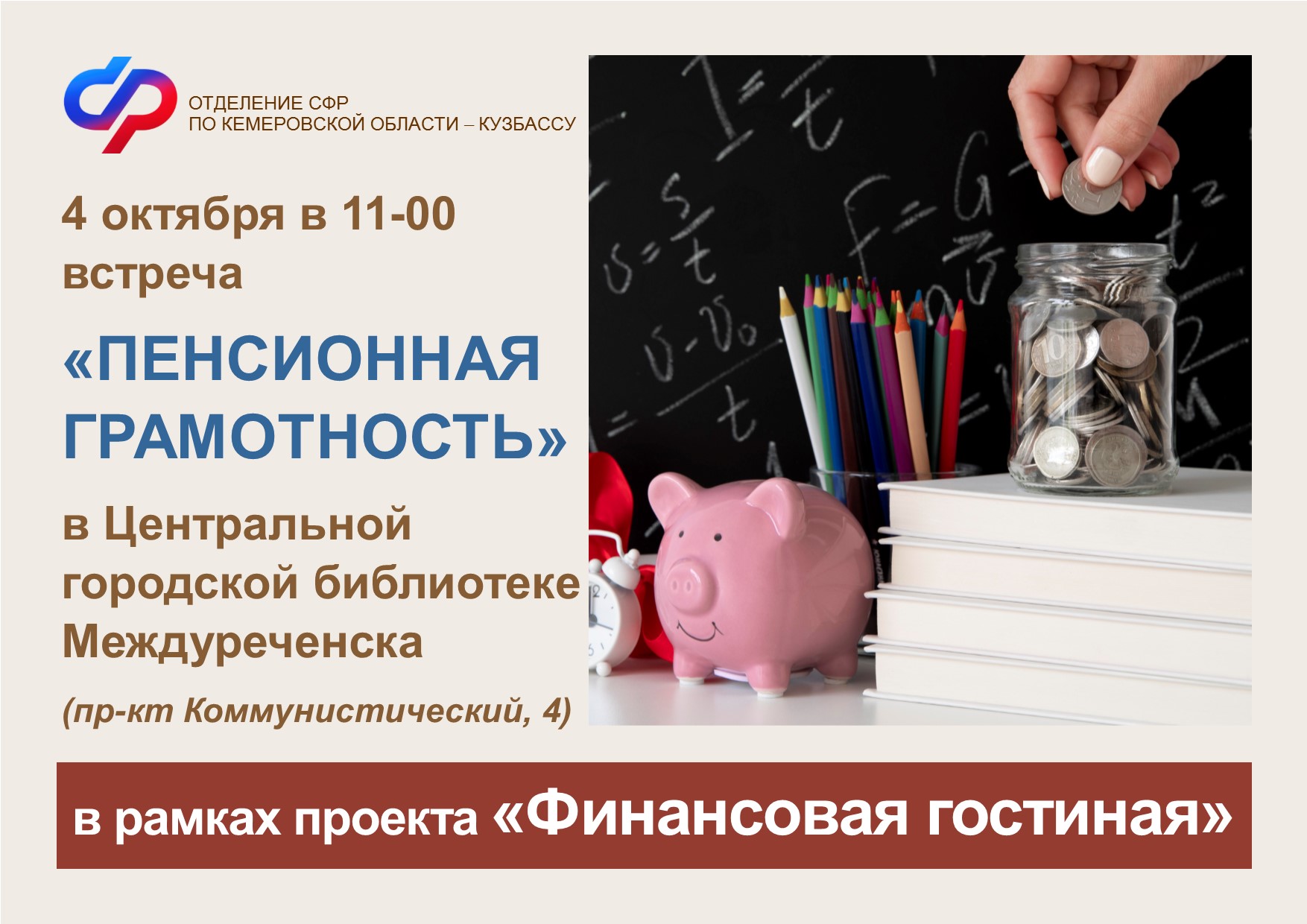 В Междуреченске в рамках проекта «Финансовая гостиная» пройдет встреча «Пенсионная грамотность»