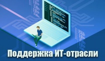 О мерах поддержки отрасли информационных технологий в РФ