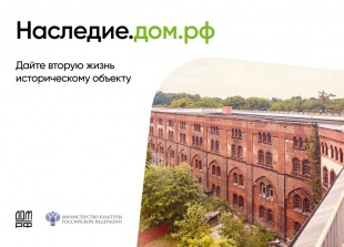 Поддержка инвесторов в целях приведения объектов культурного наследия в удовлетворительное состояние
