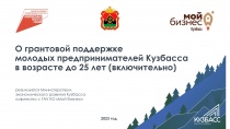 Открыт приём заявок на получение грантовой поддержки молодым предпринимателям Кузбасса.