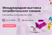 Международная выставка потребительских товаров International Commodity Fair 2020