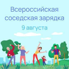 Всероссийская соседская зарядка!