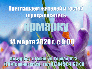 Ярмарка 14.03.2020 года