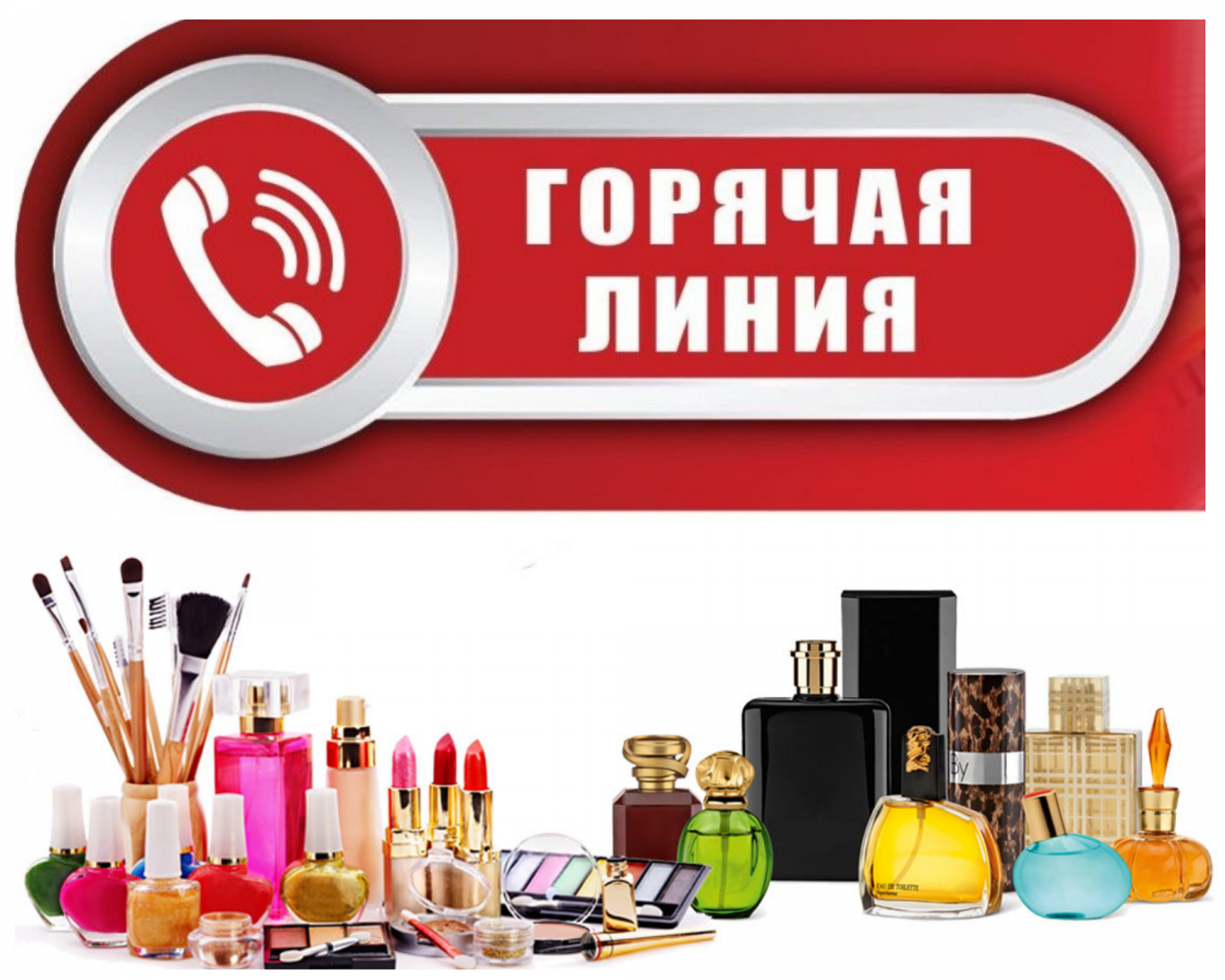 С 08 февраля по 19 февраля 2021 года будет работать «горячая линия»   для тематического консультирования по вопросам качества и безопасности  парфюмерно-косметической продукции