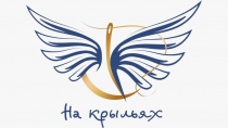 01 апреля текущего года в Кузбассе состоится очередной открытый Межрегиональный конкурс дизайнеров адаптивной одежды «На крыльях»