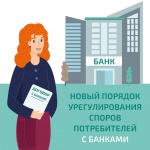 Новый порядок урегулирования споров потребителей с банками