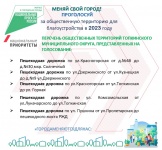 В 2023 году с 15 апреля по 31 мая прошло онлайн голосование по выбору общественной территории для благоустройства  в 2024 году