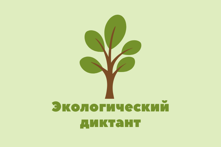 Проект "Всероссийский экологический диктант"