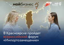 С 29 июня по 2 июля 2022 года в г. Красноярске пройдет форум «Импортозамещение» 