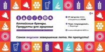 Фестиваль "Алтайские бренды. Продукты для здоровья"