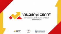 Лидеры села