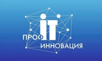 Стартовал прием заявок на участие во II Национальном конкурсе IT-решений «ПРОФ-IT. Инновация»