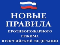Скорректированы правила противопожарного режима
