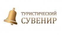 Региональный конкурс Кузбасса «Туристический сувенир – 2020»