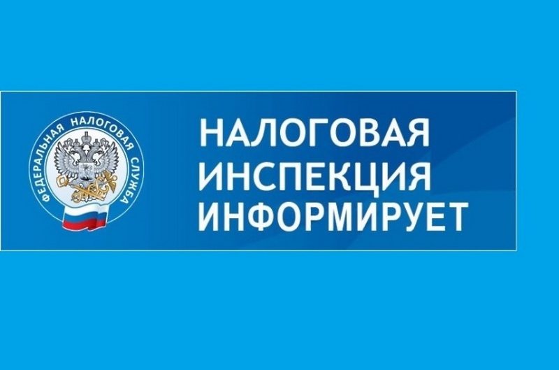ИФНС информирует.jpg